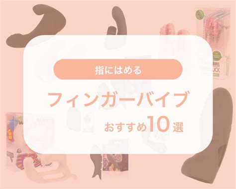 指にはめるフィンガーバイブのおすすめ10選！ –。